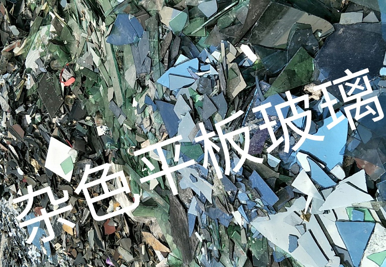 阜宁杂色平板玻璃回收